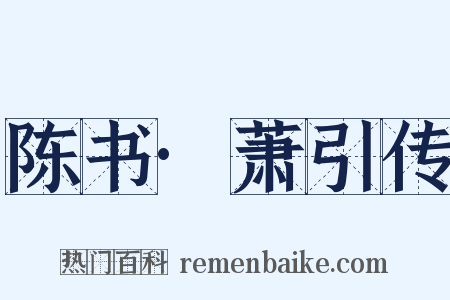 陈书·萧引传是什么意思的图片